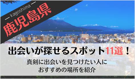 鹿児島 出会い 掲示板|鹿児島の出会いの場9選。出会いがない男女向けの居酒屋バーや。